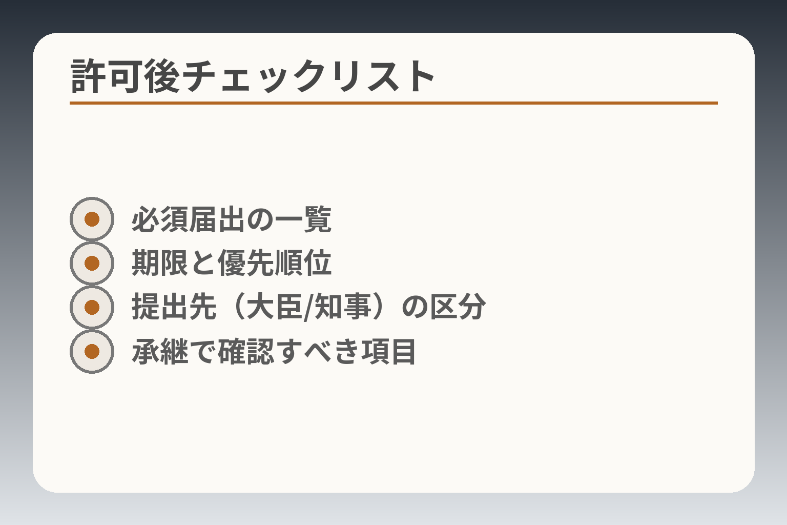 許可後チェックリスト