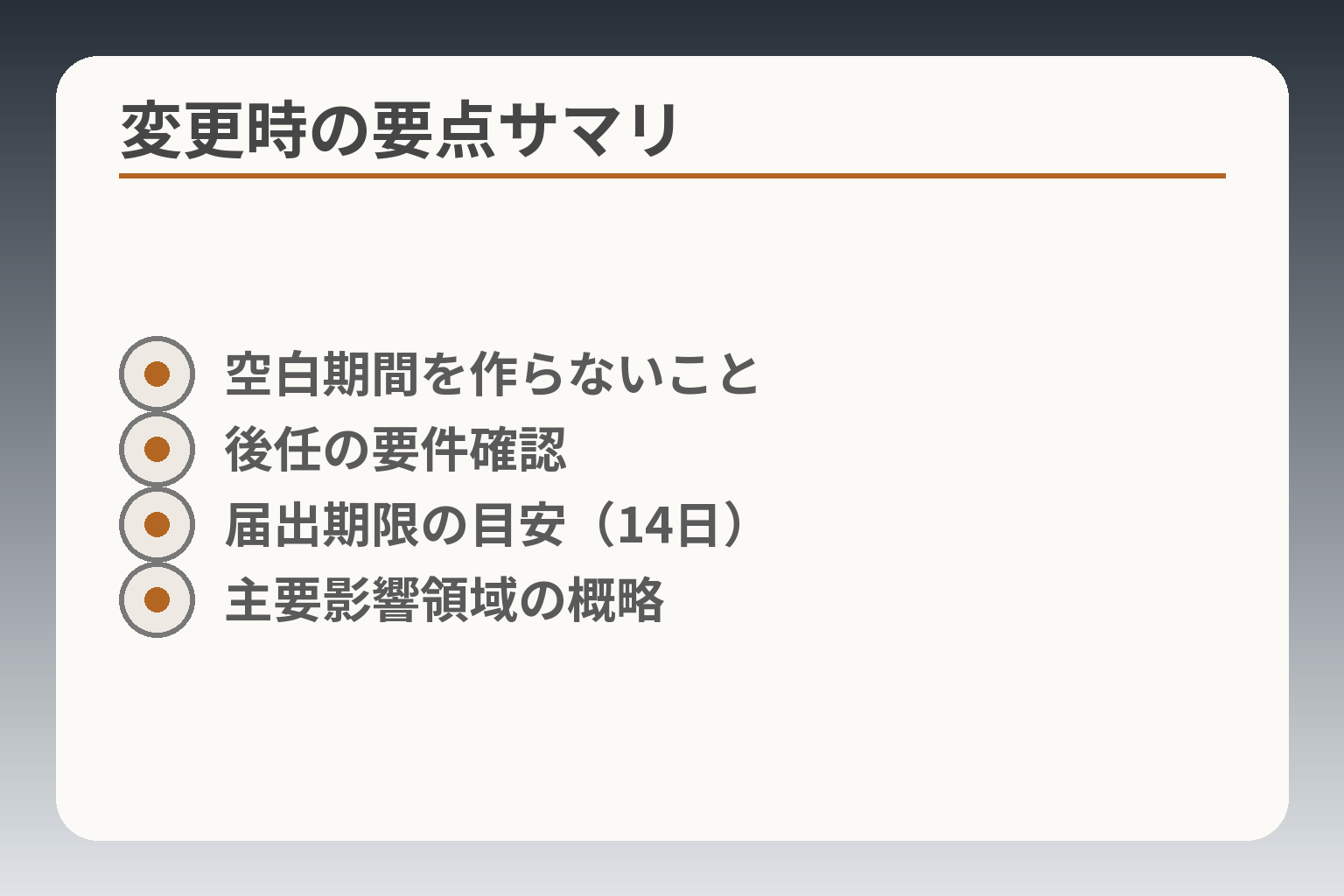 変更時の要点サマリ