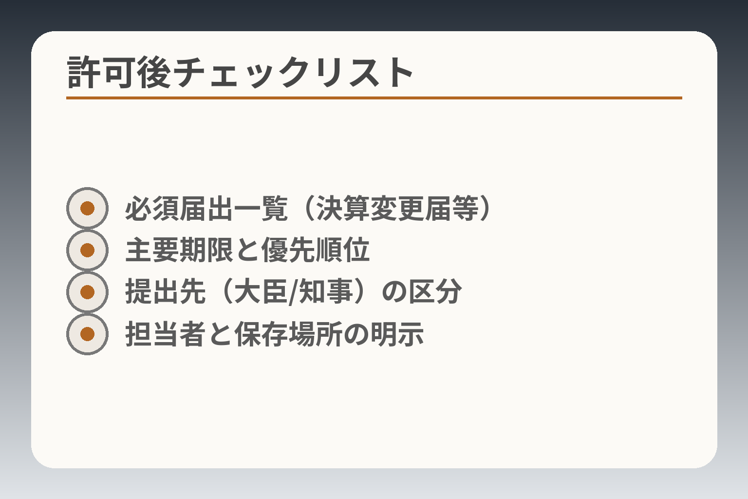許可後チェックリスト