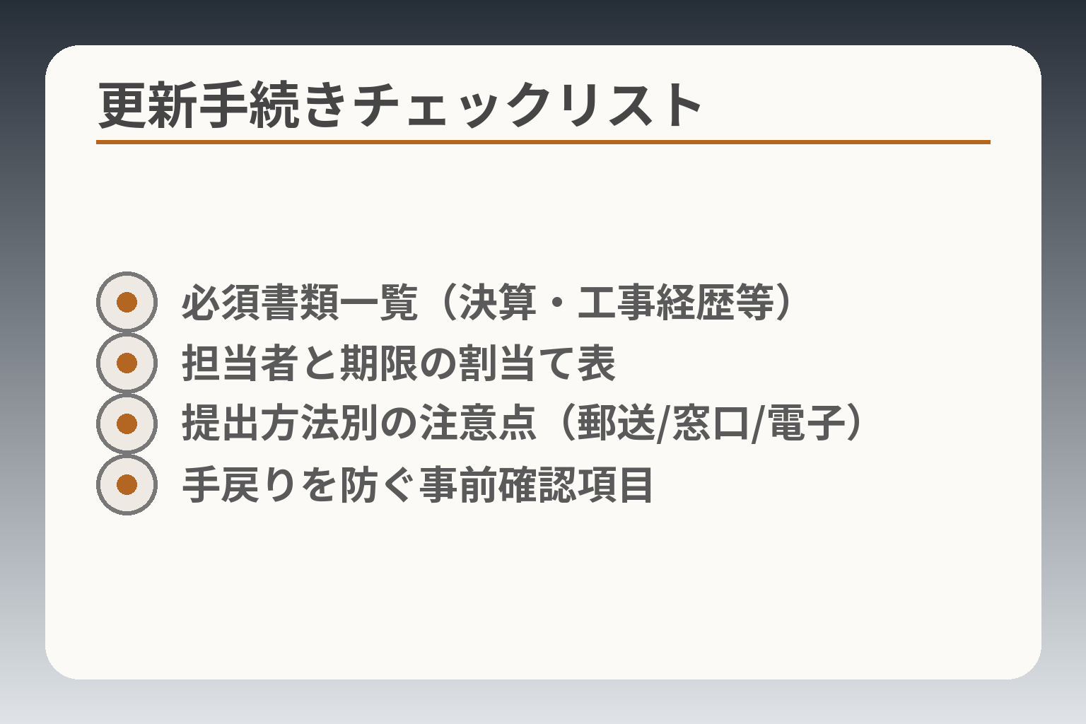 更新手続きチェックリスト
