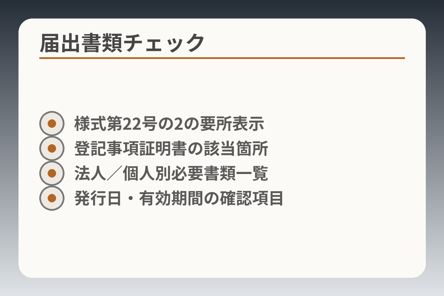 届出書類チェック