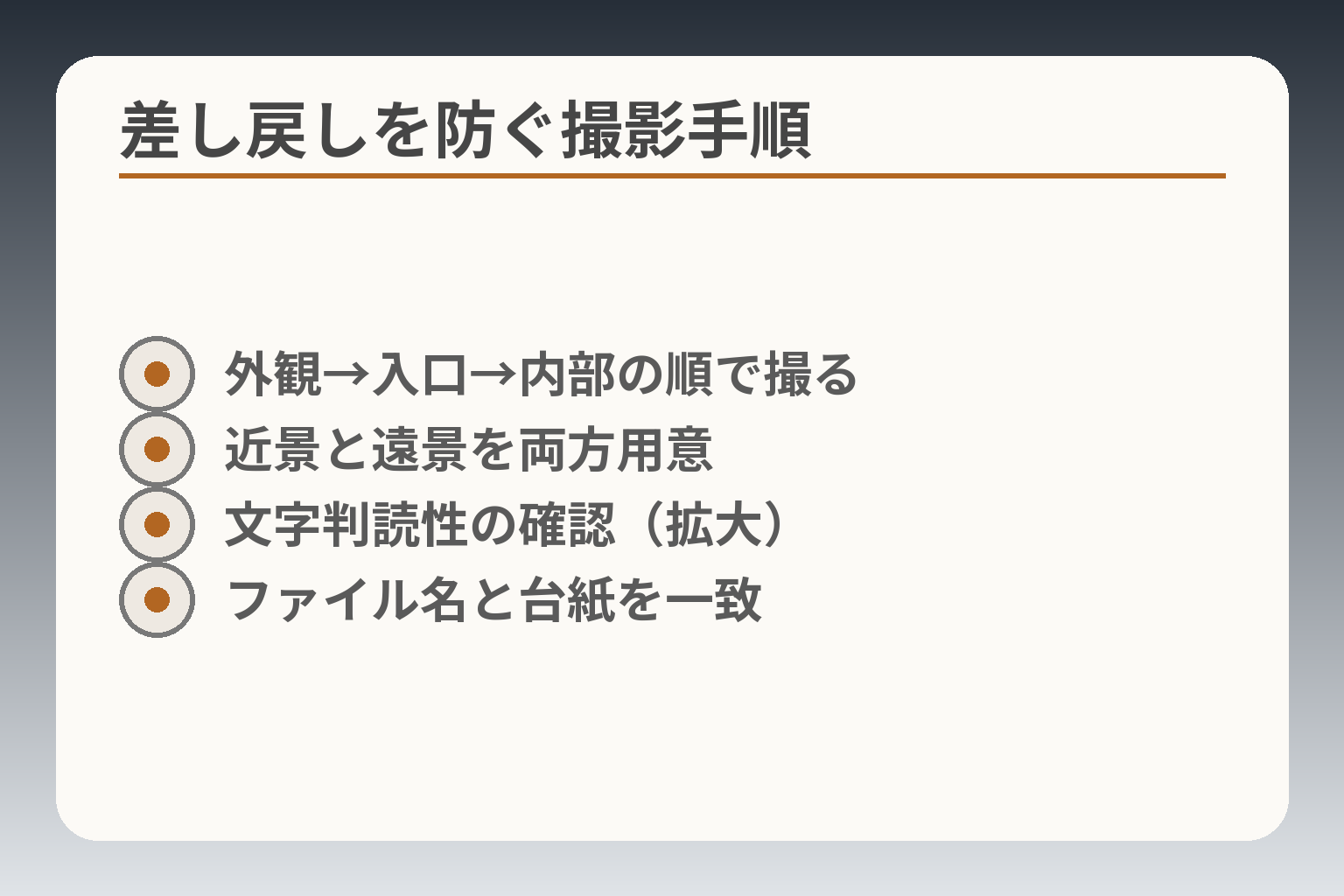 差し戻しを防ぐ撮影手順