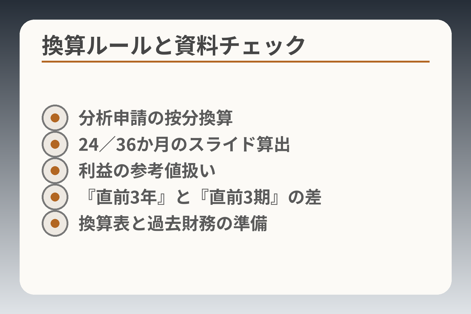 換算ルールと資料チェック