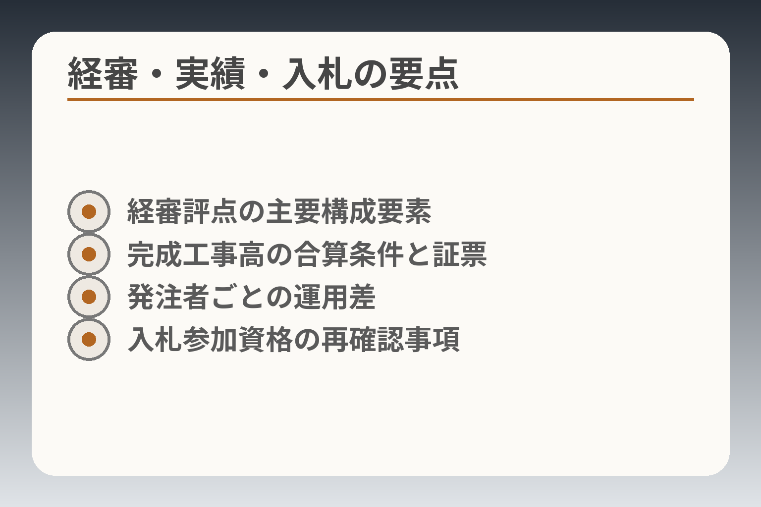 経審・実績・入札の要点