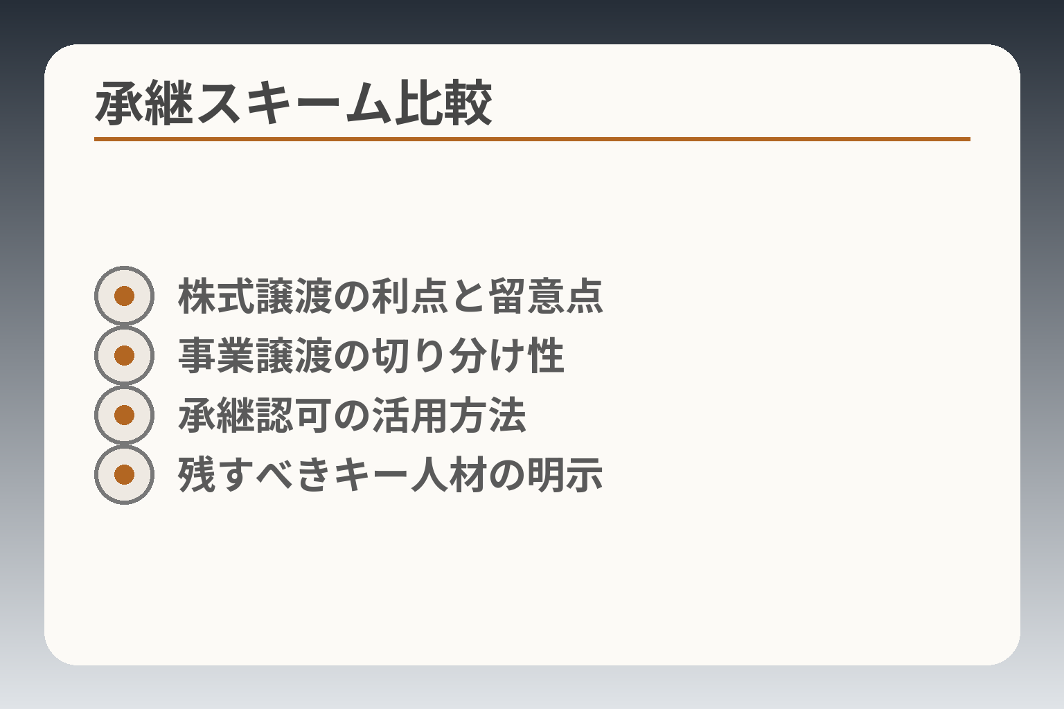 承継スキーム比較