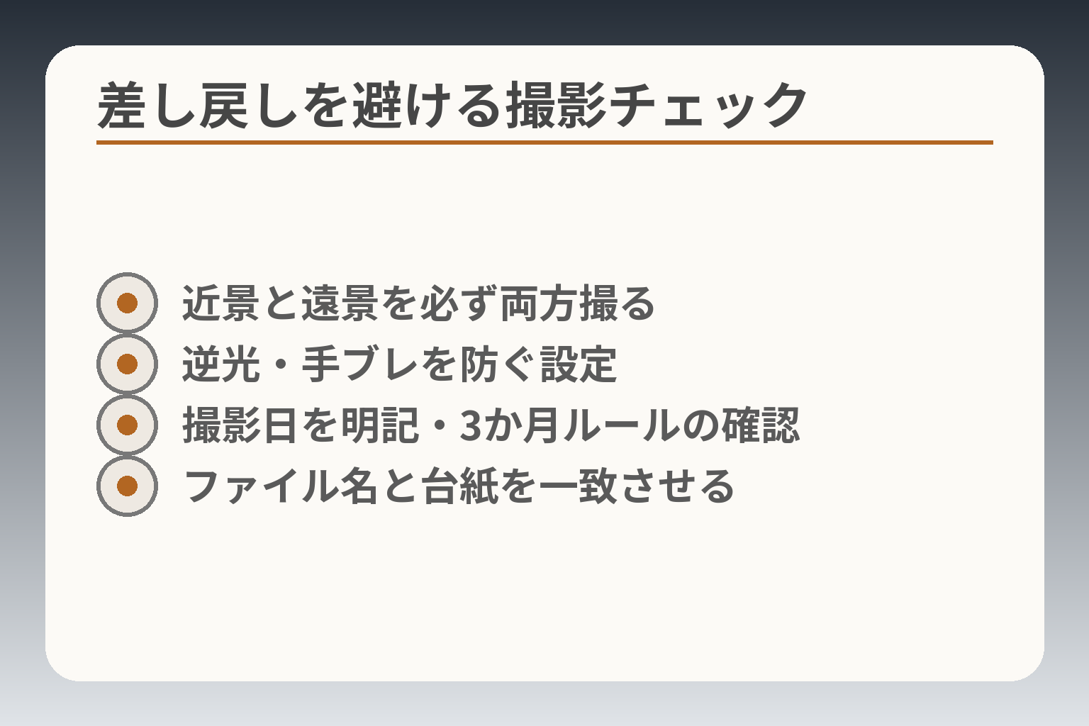 差し戻しを避ける撮影チェック