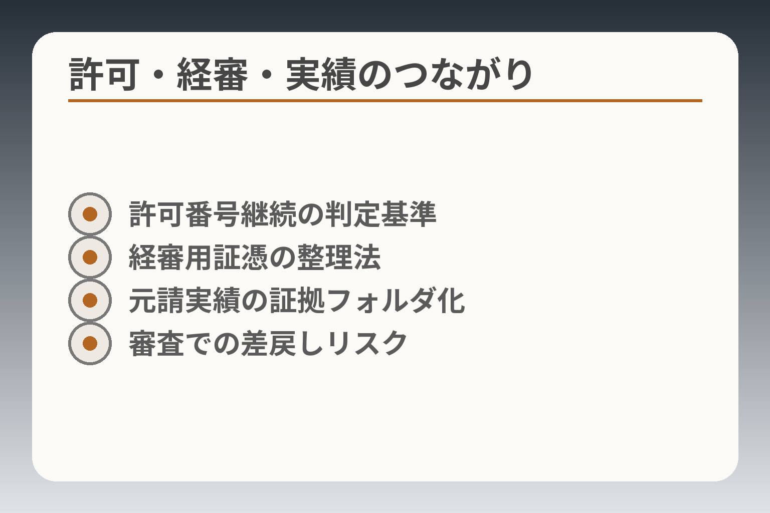 許可・経審・実績のつながり