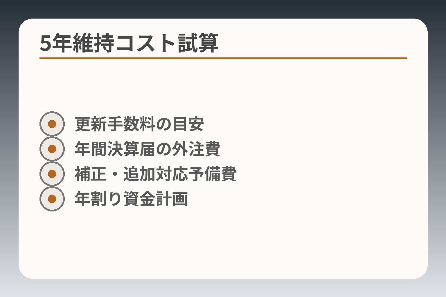 5年維持コスト試算