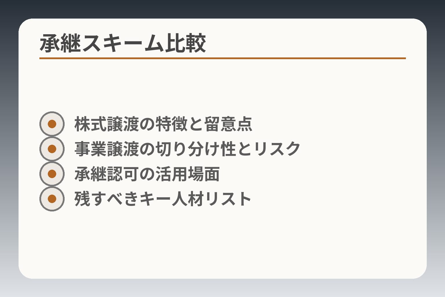 承継スキーム比較