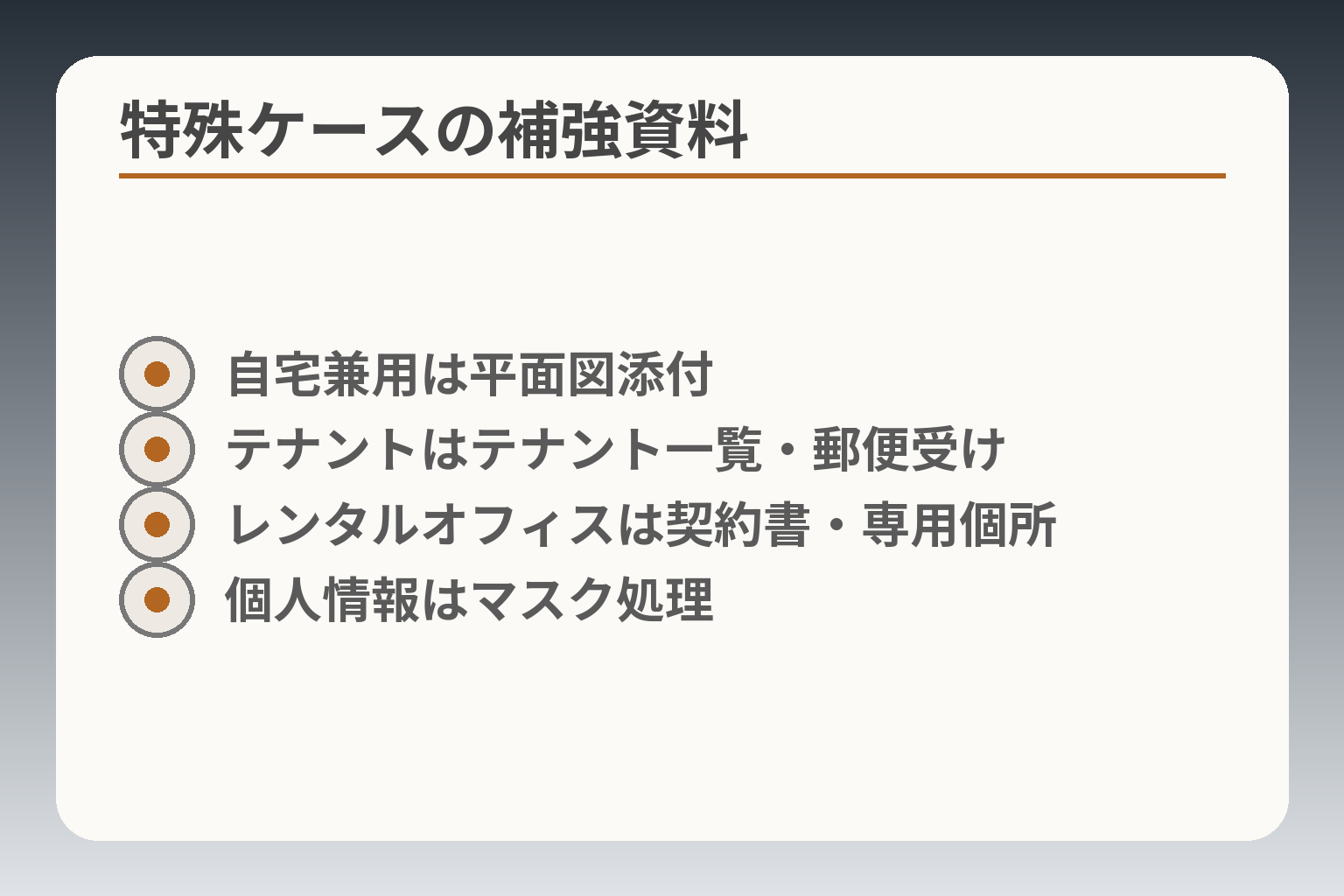 特殊ケースの補強資料
