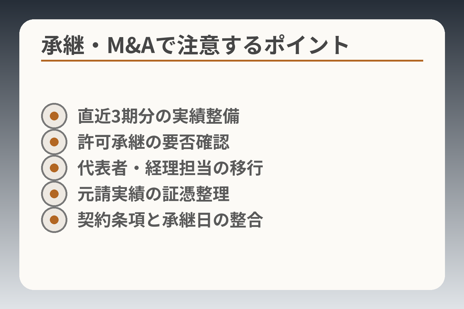 承継・M&Aで注意するポイント