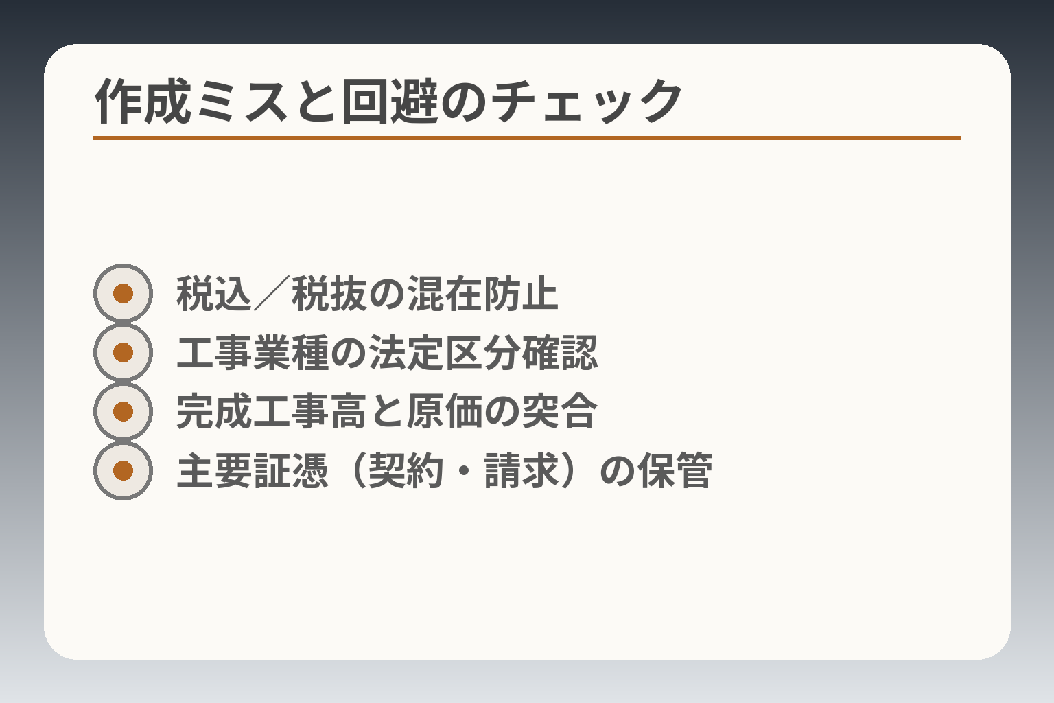 作成ミスと回避のチェック