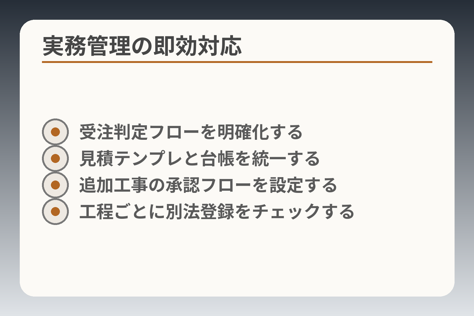 実務管理の即効対応