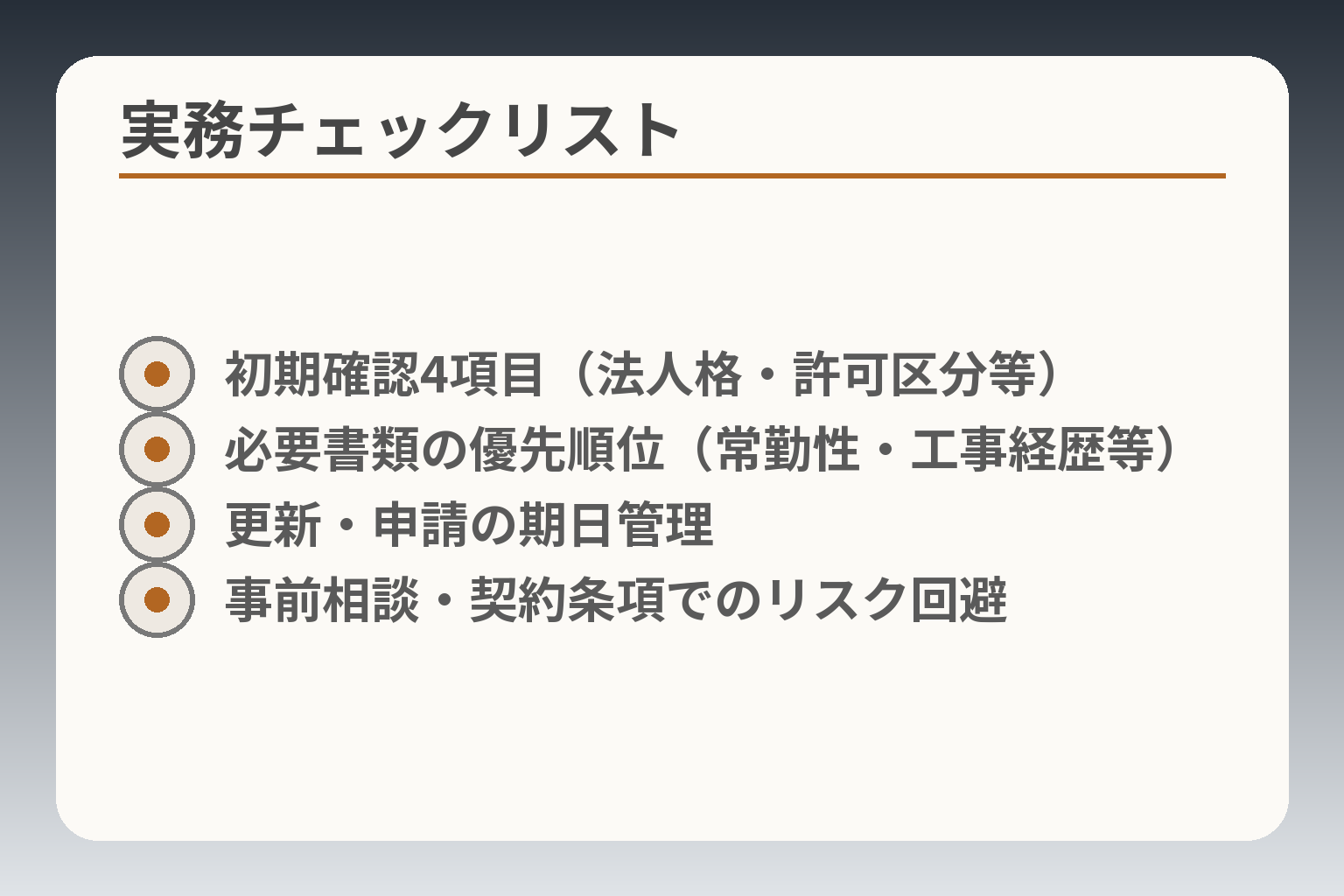 実務チェックリスト