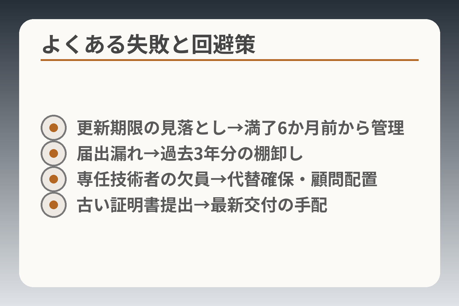 よくある失敗と回避策