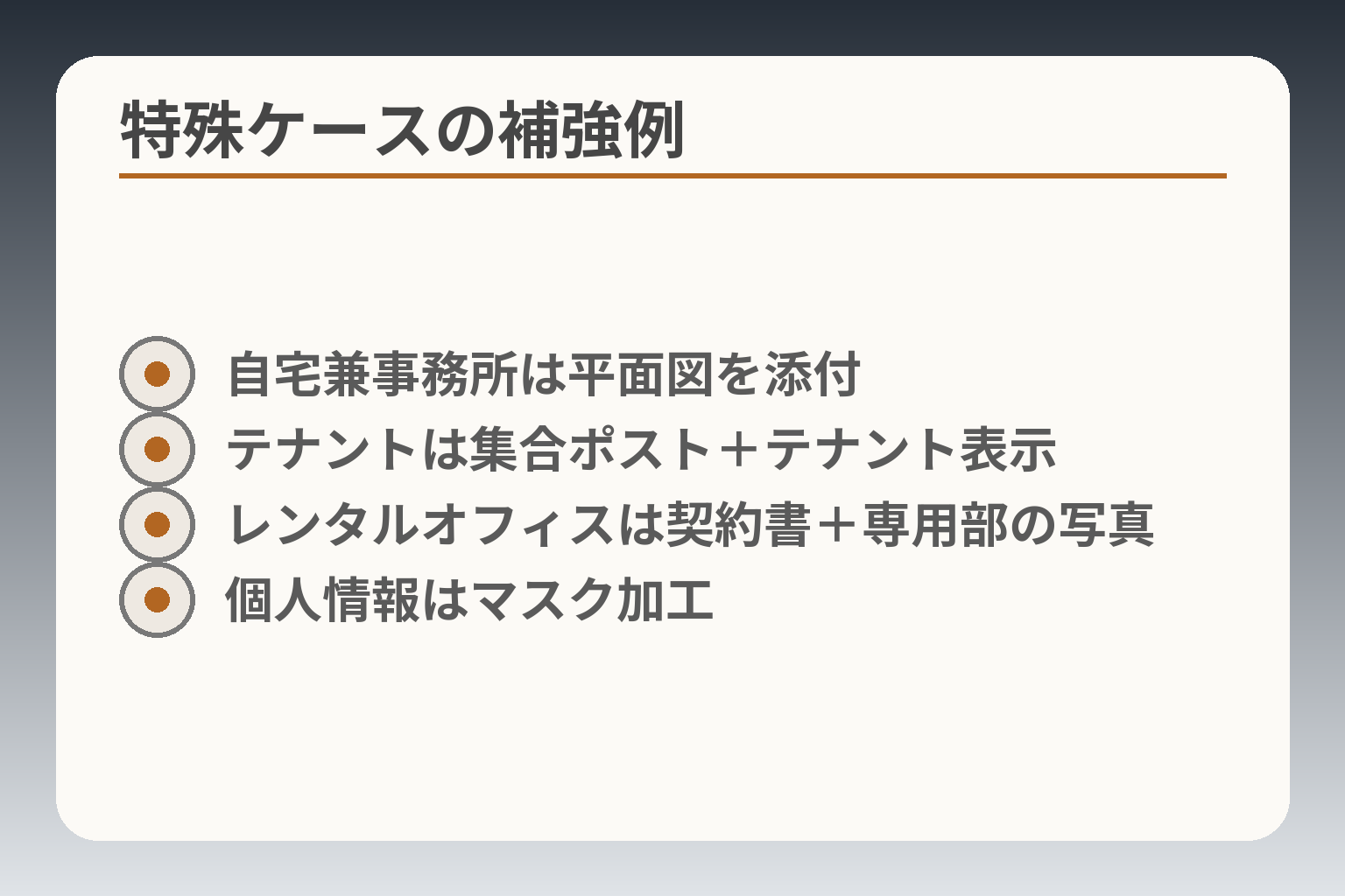 特殊ケースの補強例