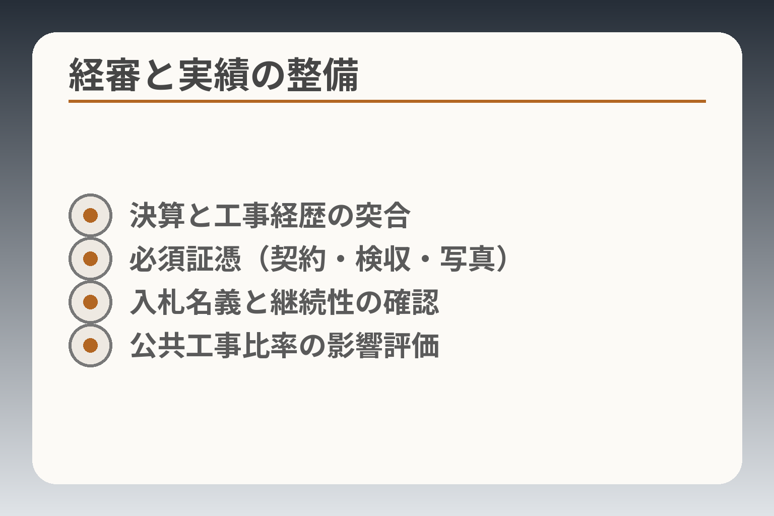 経審と実績の整備
