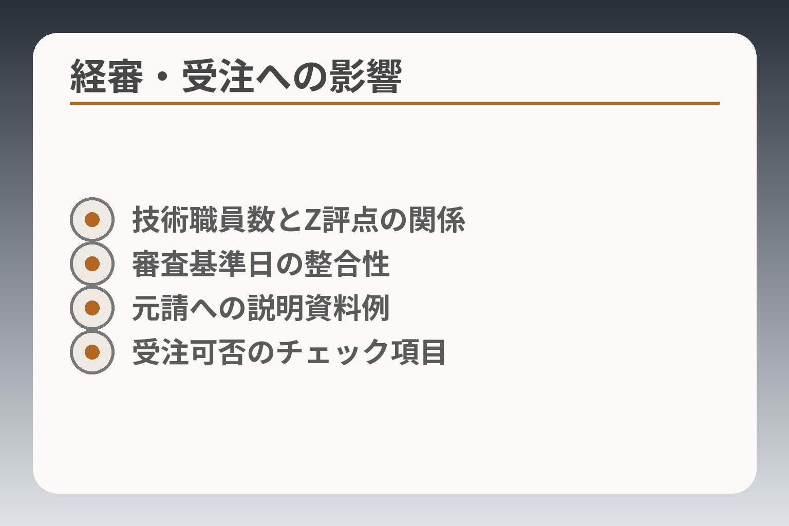 経審・受注への影響