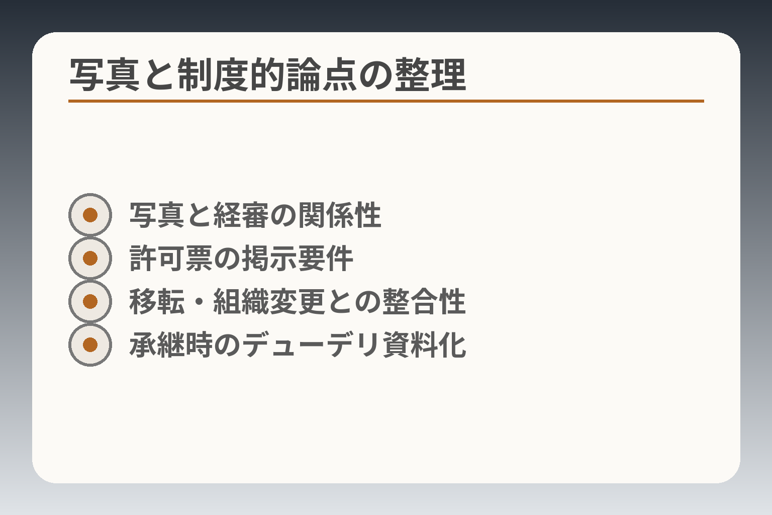 写真と制度的論点の整理