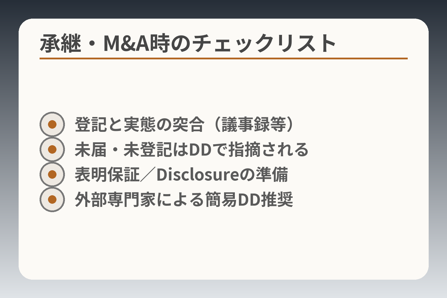 承継・M&A時のチェックリスト