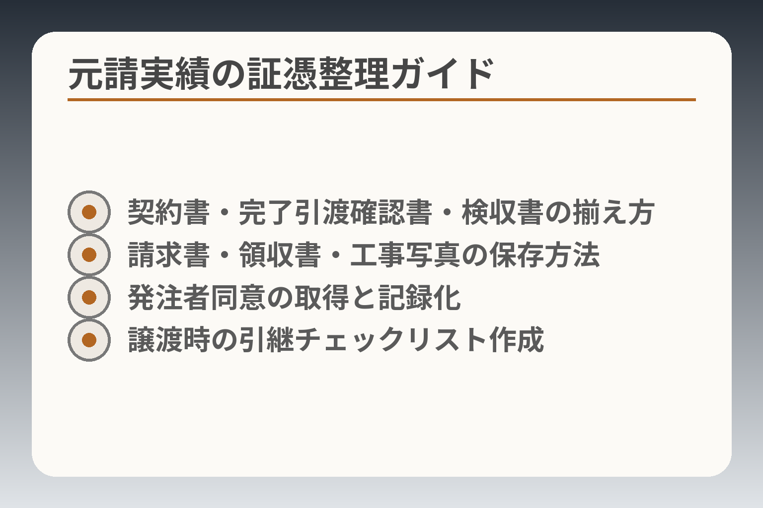 元請実績の証憑整理ガイド