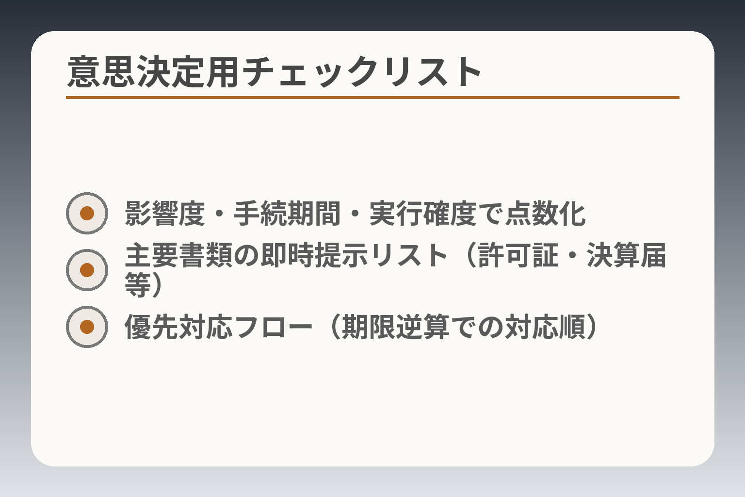 意思決定用チェックリスト