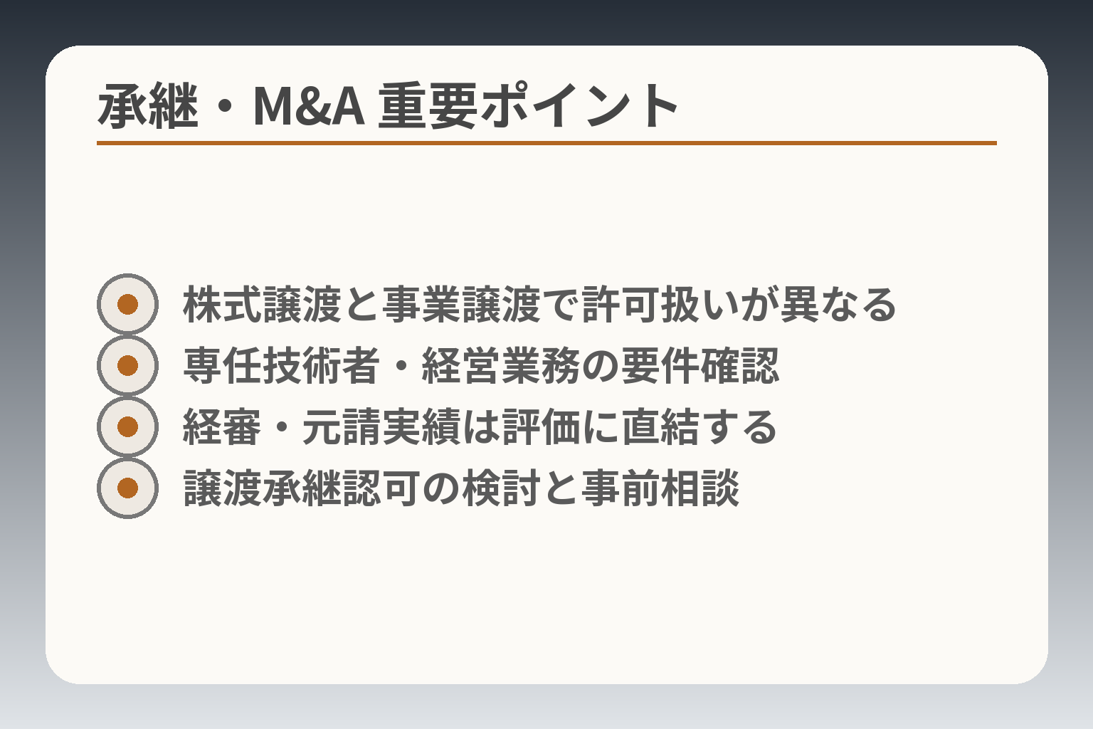 承継・M&A 重要ポイント