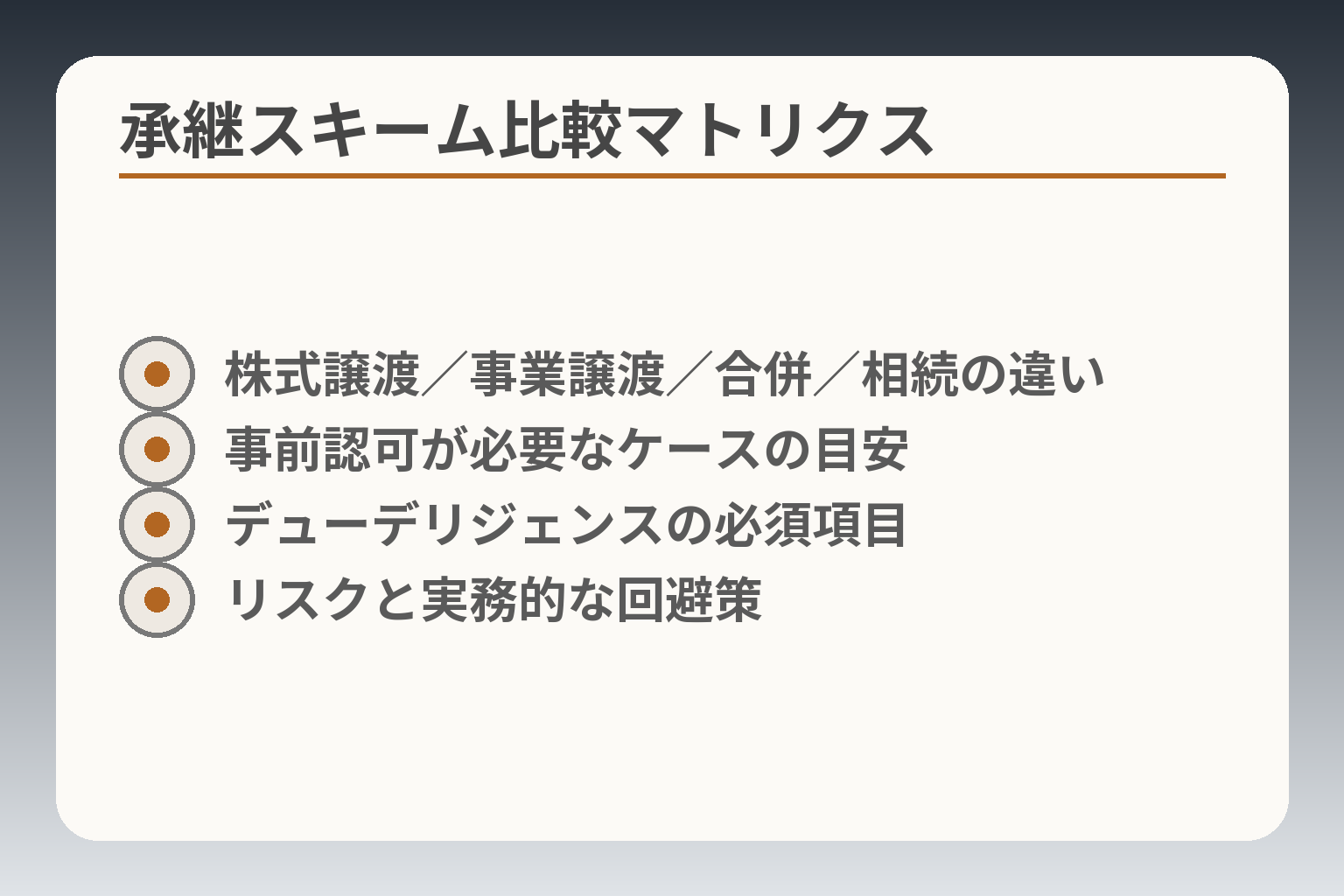 承継スキーム比較マトリクス
