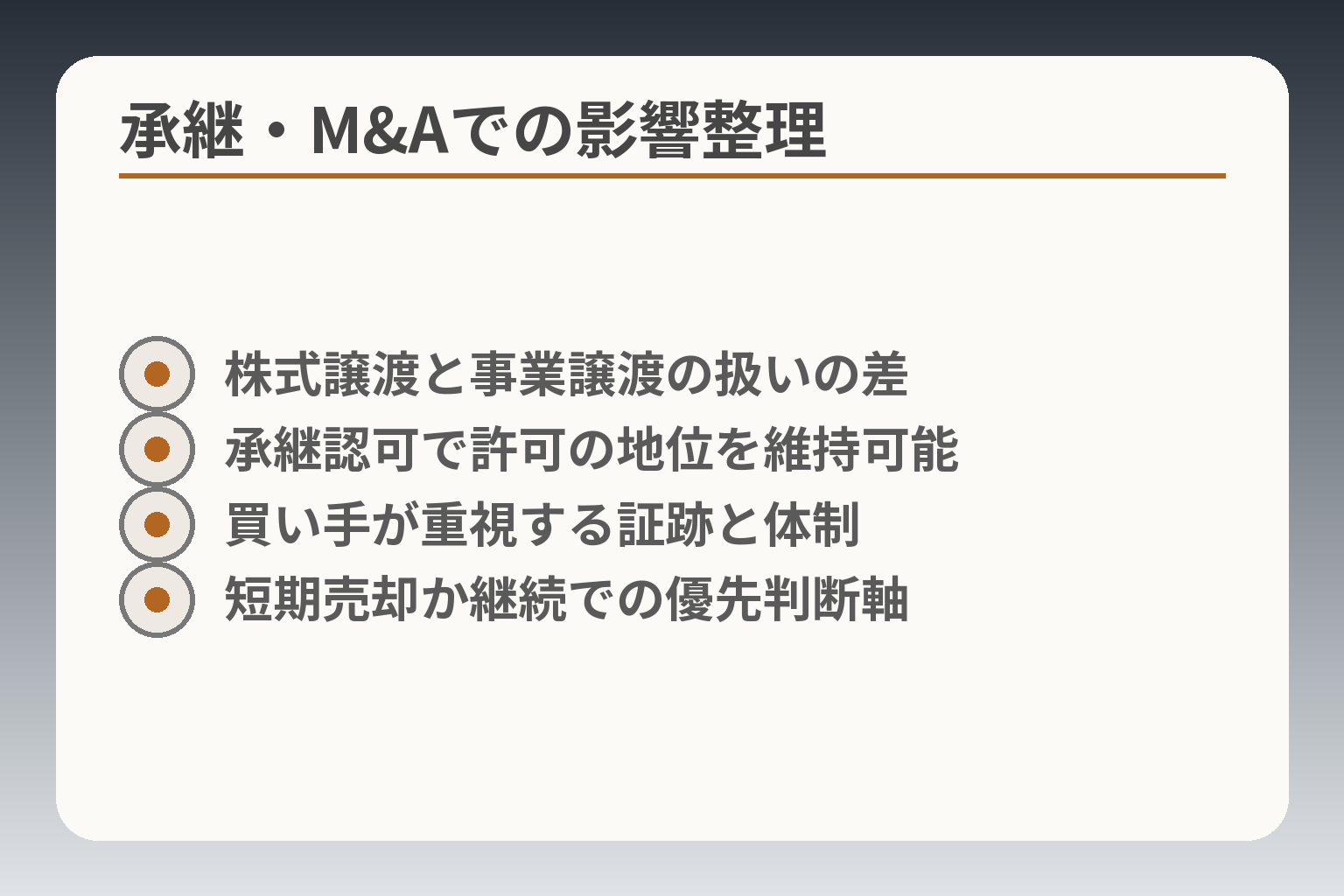 承継・M&Aでの影響整理