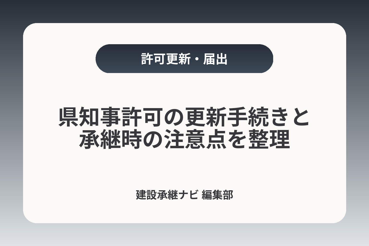 県知事許可の更新手続きと承継時の注意点を整理 カバー画像