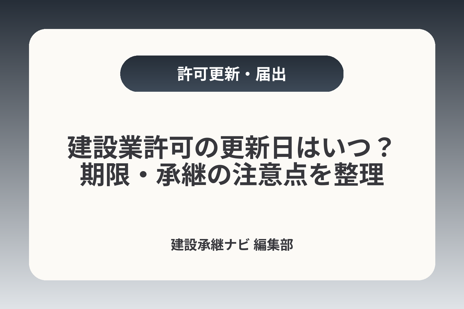 建設業許可の更新日はいつ？期限・承継の注意点を整理 カバー画像
