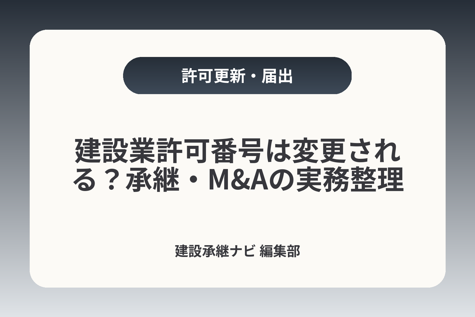 建設業許可番号は変更される？承継・M&Aの実務整理 カバー画像