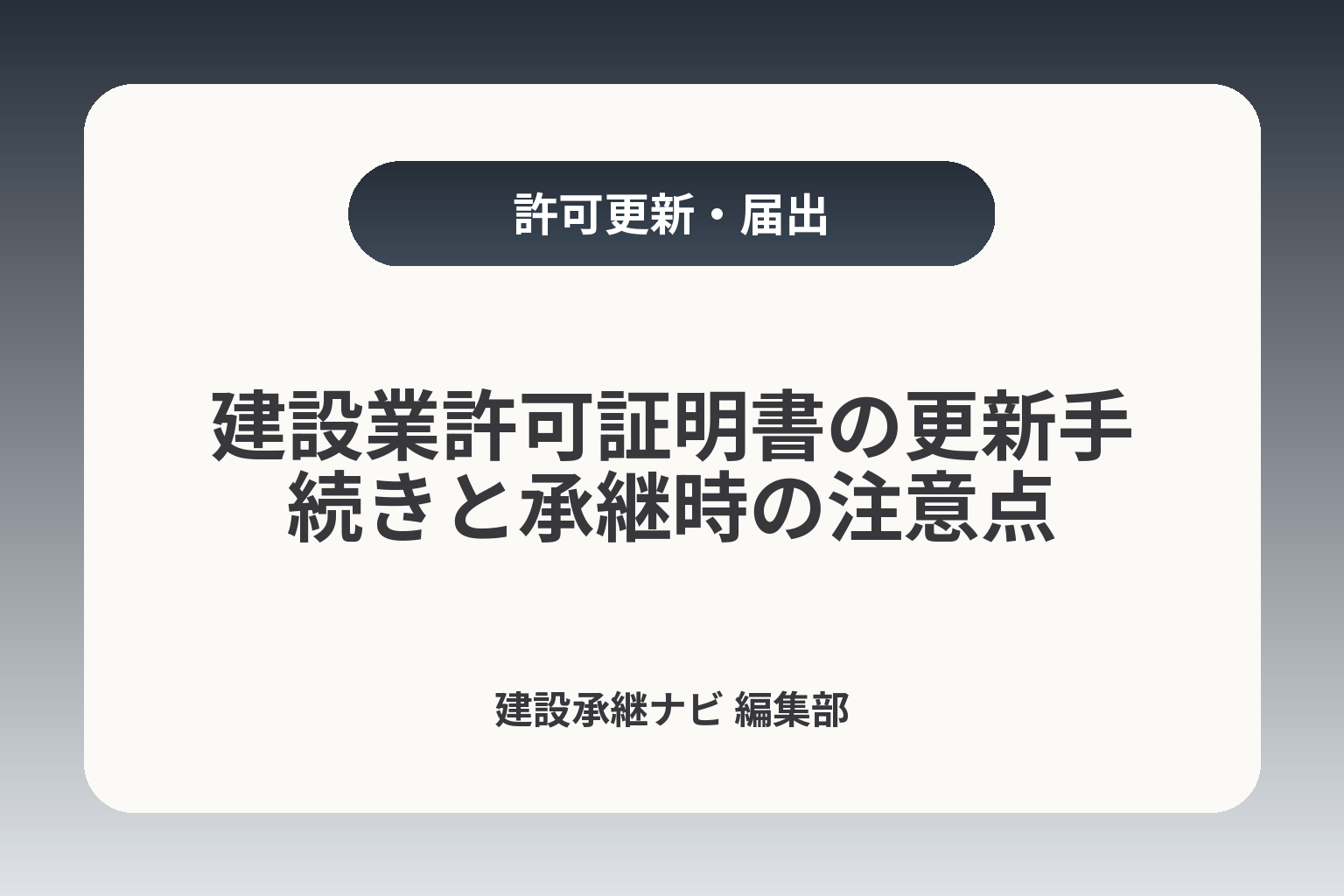 建設業許可証明書の更新手続きと承継時の注意点 カバー画像