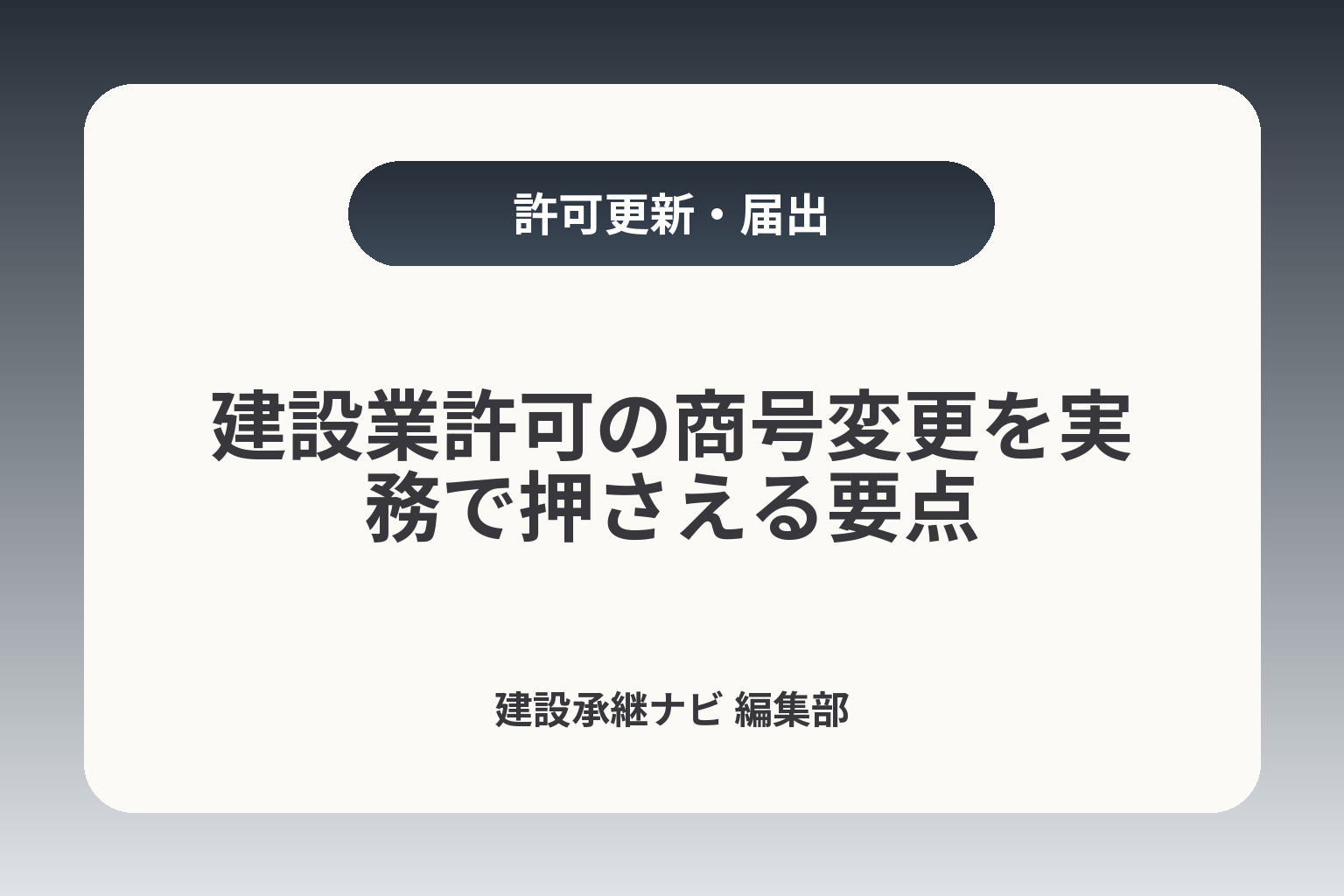 建設業許可の商号変更を実務で押さえる要点 カバー画像