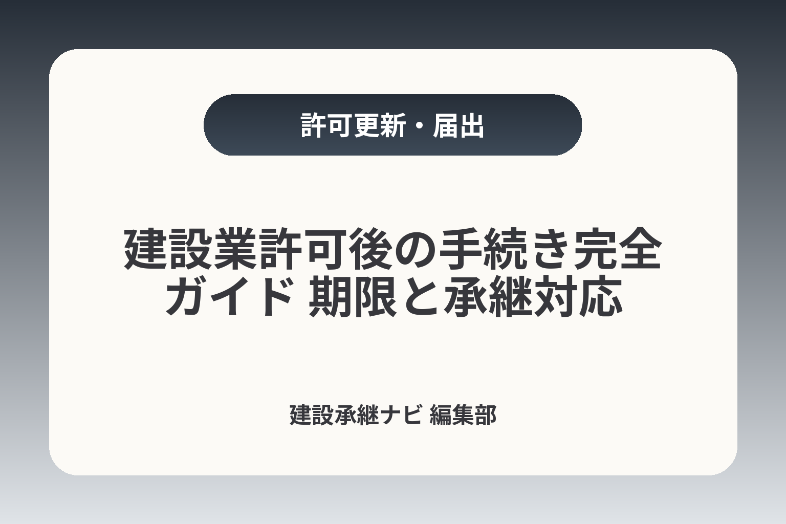建設業許可後の手続き完全ガイド 期限と承継対応 カバー画像