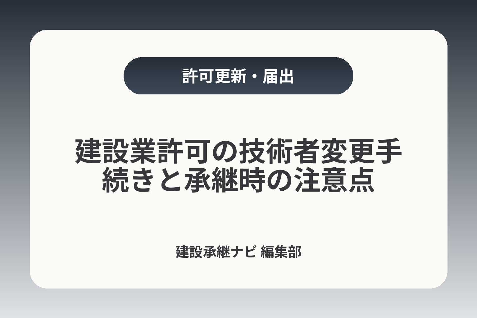 建設業許可の技術者変更手続きと承継時の注意点 カバー画像