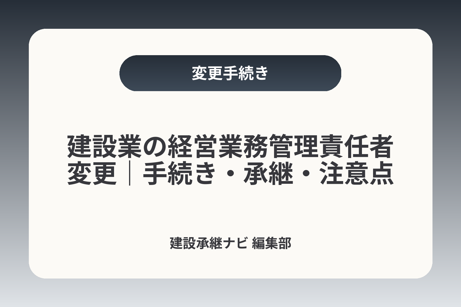 建設業の経営業務管理責任者変更｜手続き・承継・注意点 カバー画像