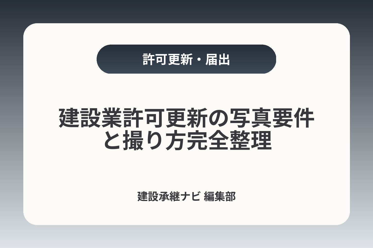 建設業許可更新の写真要件と撮り方完全整理 カバー画像
