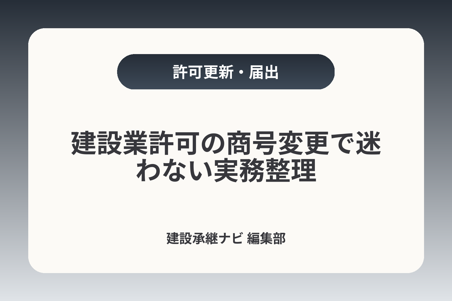 建設業許可の商号変更で迷わない実務整理 カバー画像