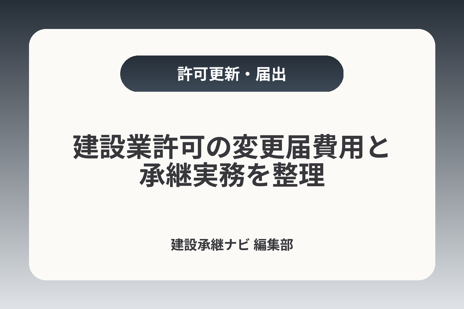 建設業許可の変更届費用と承継実務を整理 カバー画像