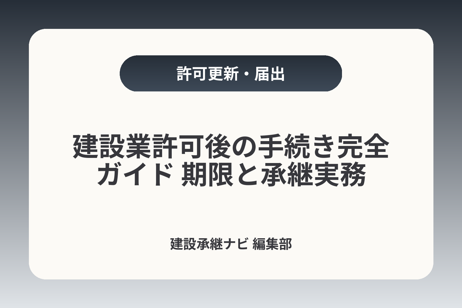 建設業許可後の手続き完全ガイド 期限と承継実務 カバー画像
