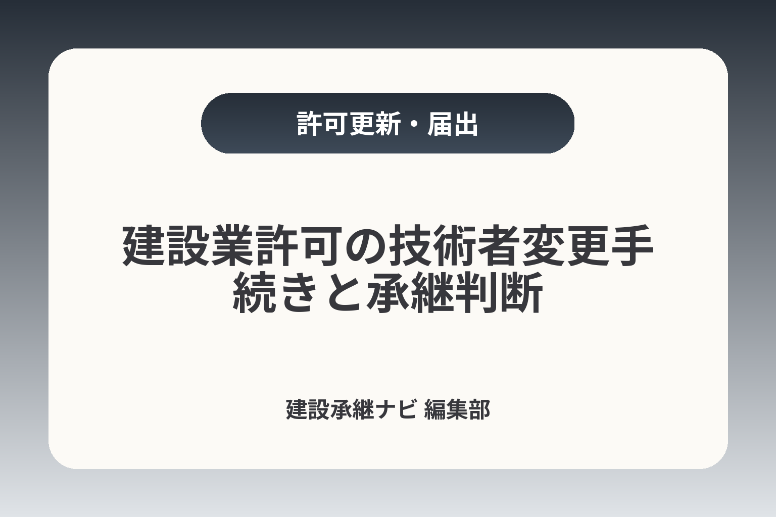 建設業許可の技術者変更手続きと承継判断 カバー画像