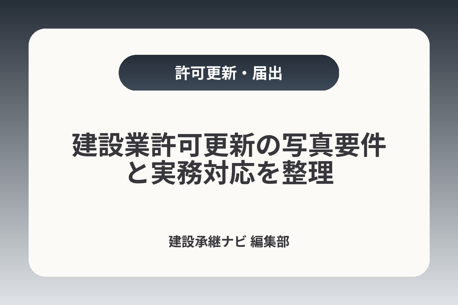 建設業許可更新の写真要件と実務対応を整理 カバー画像