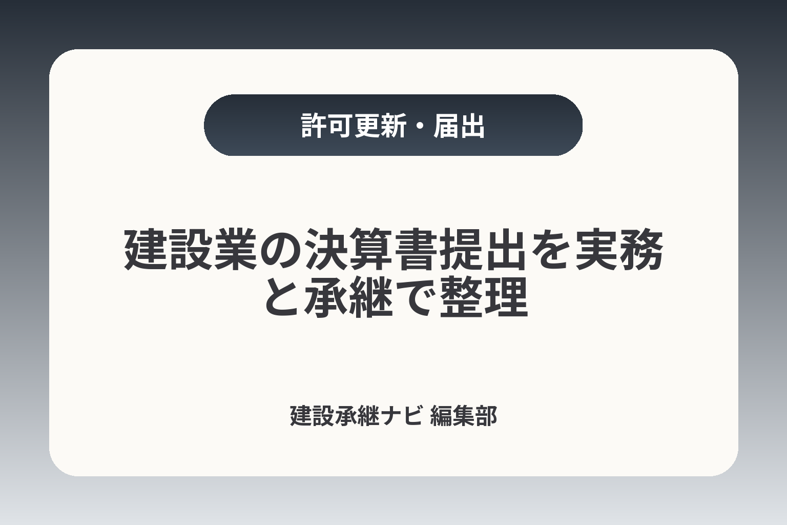 建設業の決算書提出を実務と承継で整理 カバー画像