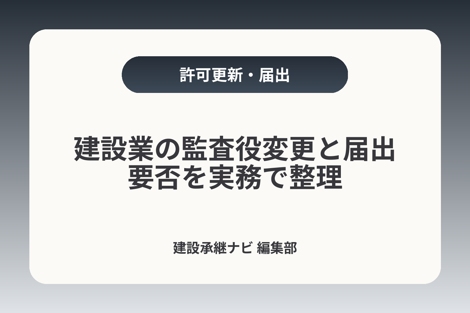 建設業の監査役変更と届出要否を実務で整理 カバー画像