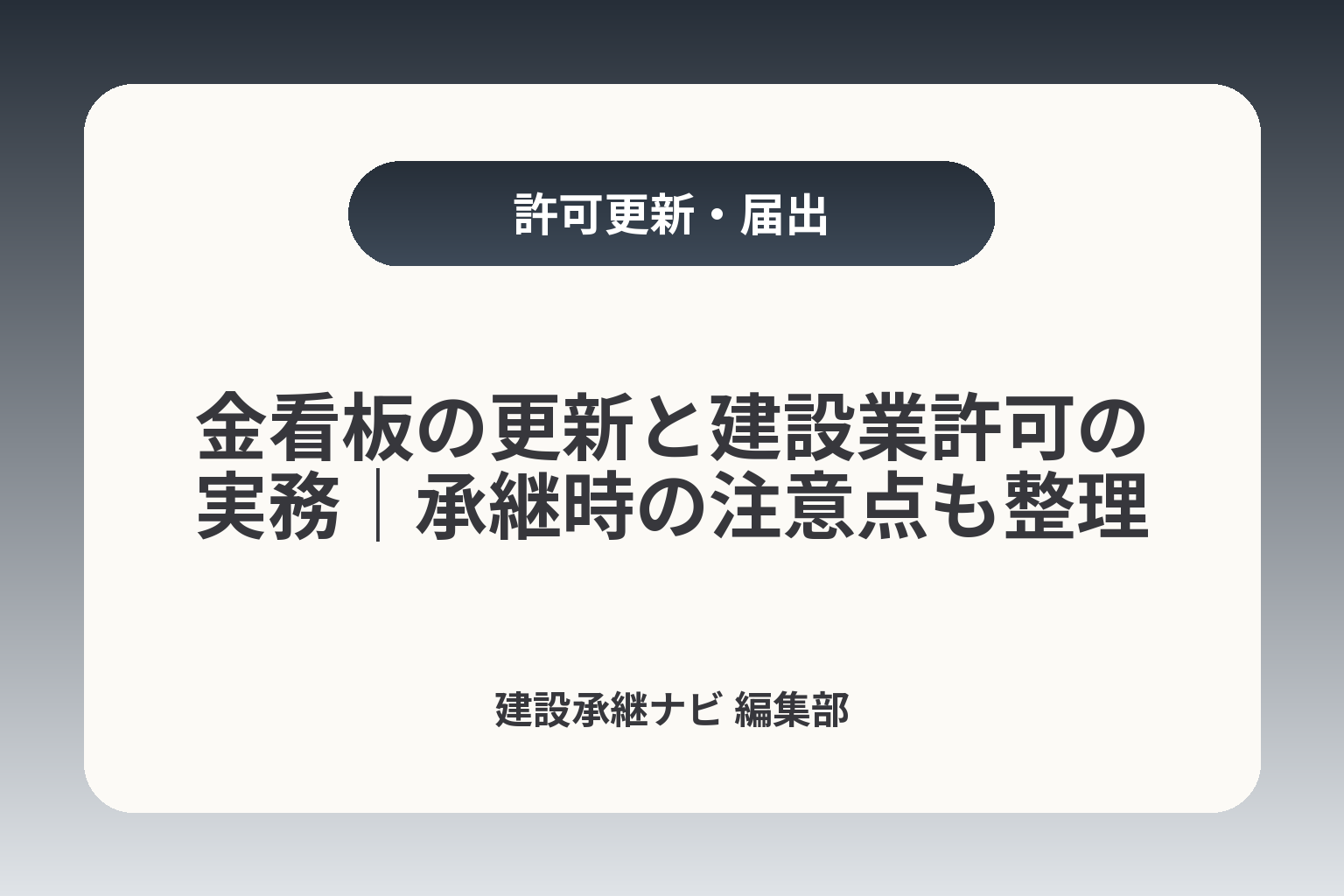 金看板の更新と建設業許可の実務｜承継時の注意点も整理 カバー画像