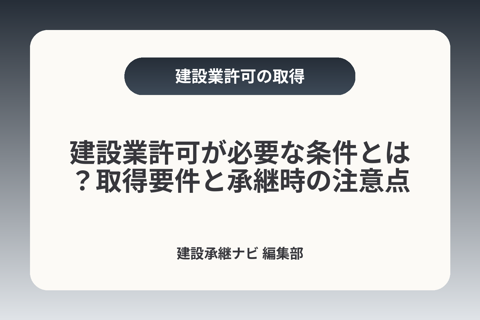建設業許可が必要な条件とは？取得要件と承継時の注意点 カバー画像