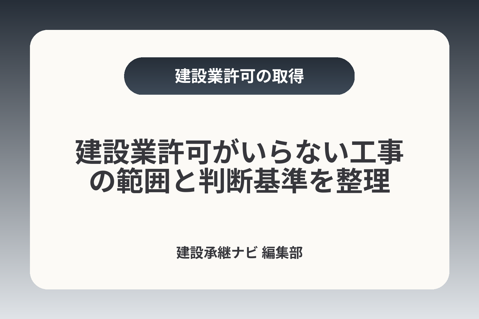 建設業許可がいらない工事の範囲と判断基準を整理 カバー画像
