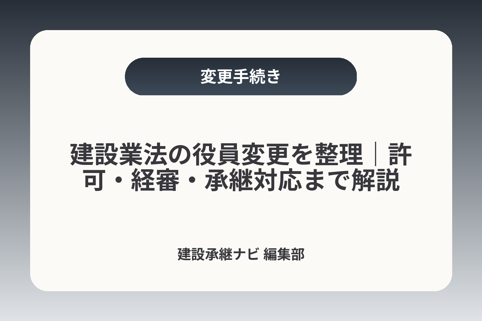 建設業法の役員変更を整理｜許可・経審・承継対応まで解説 カバー画像