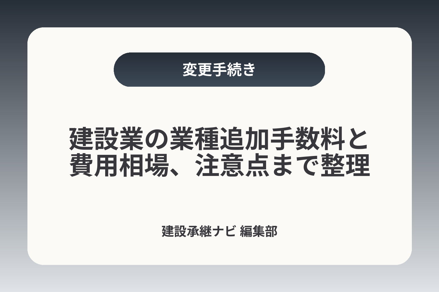 建設業の業種追加手数料と費用相場、注意点まで整理 カバー画像